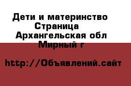  Дети и материнство - Страница 8 . Архангельская обл.,Мирный г.